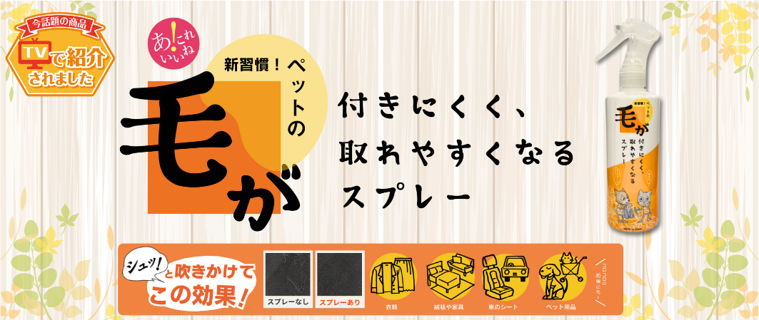 ペットの毛が付きにくく、取れやすくなるスプレー