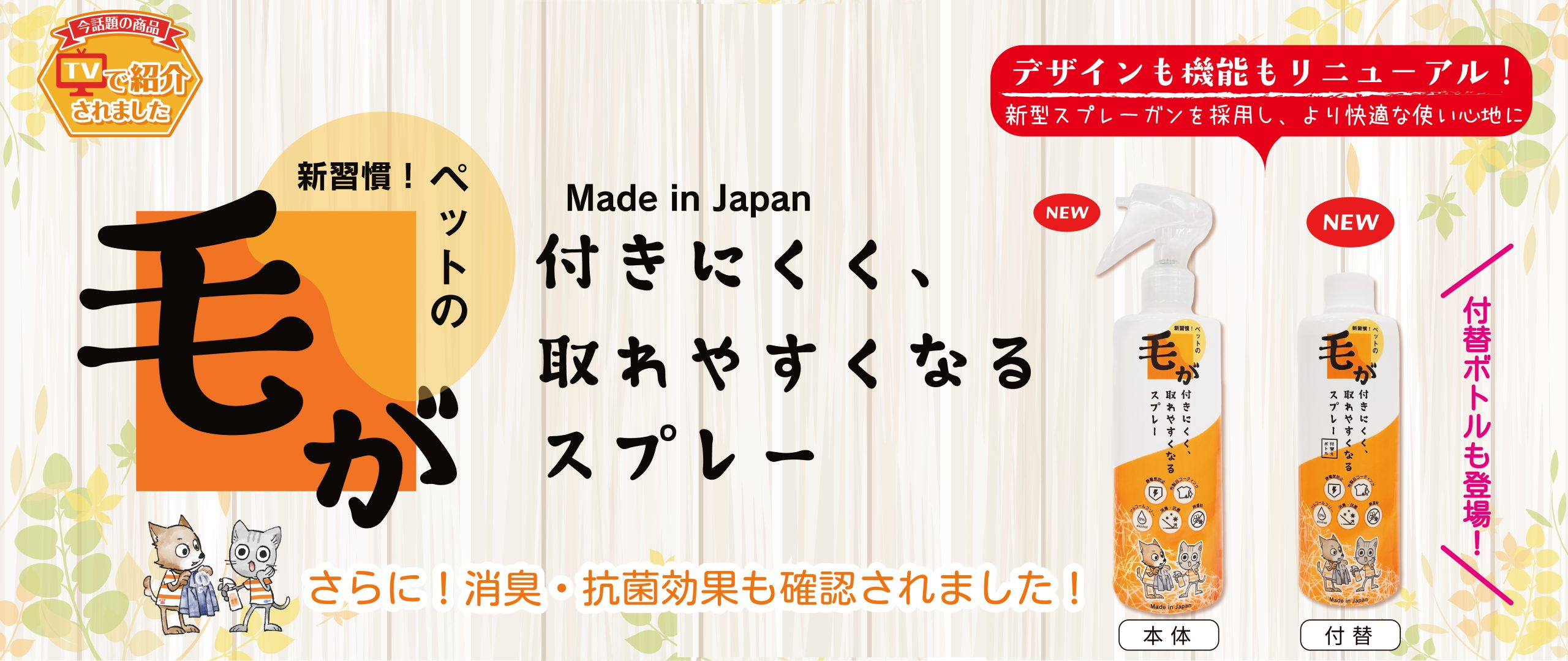 ペットの毛が付きにくく、取れやすくなるスプレー