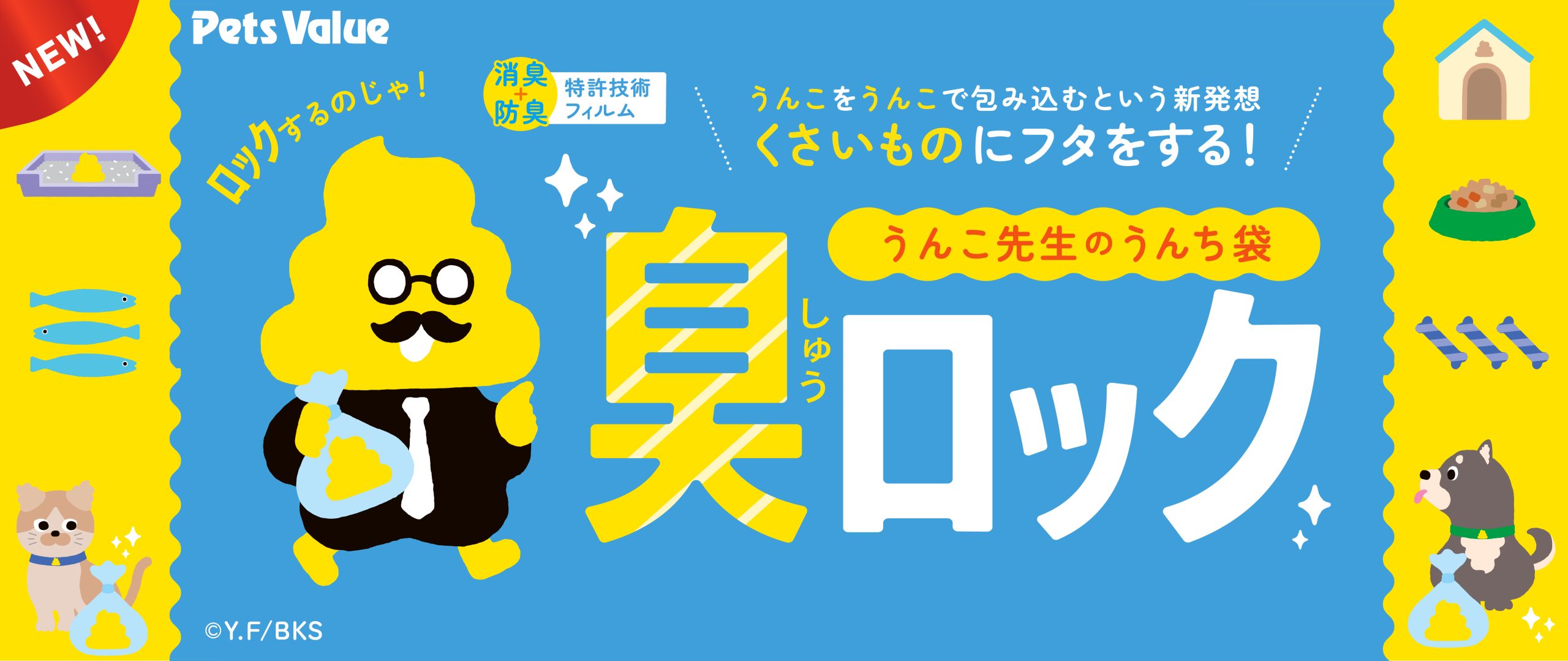 うんこ先生のうんち袋 臭ロック