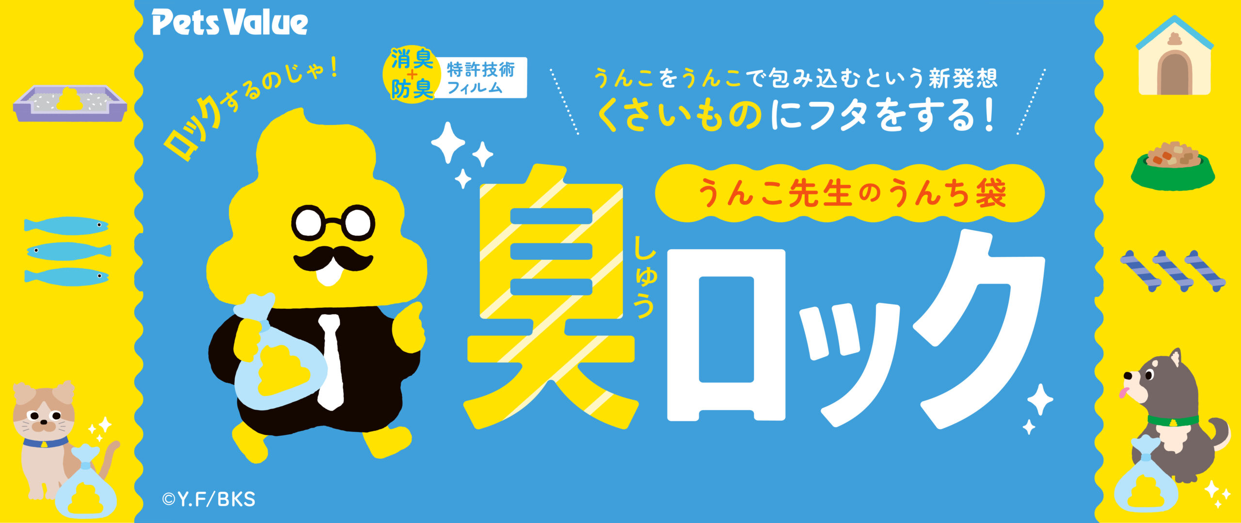 うんこ先生のうんち袋 臭ロック